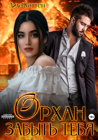 Лила Каттен. Орхан. Забыть тебя