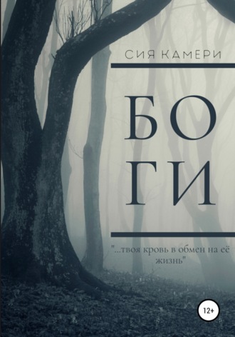 Обложка книги «Боги»