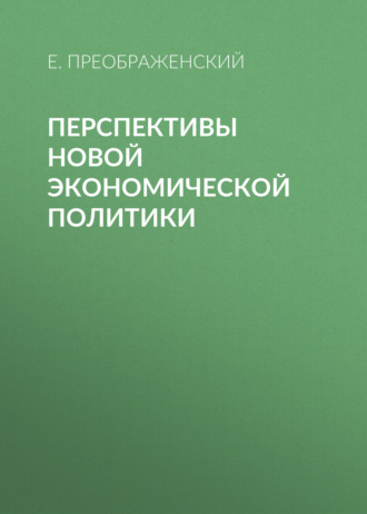 Обложка книги «Перспективы новой экономической политики»