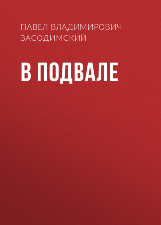 Обложка книги «В подвале»