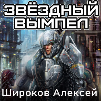 Обложка книги «Звездный вымпел»