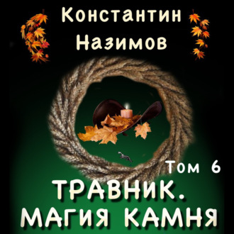 Обложка книги «Травник. Магия камня»