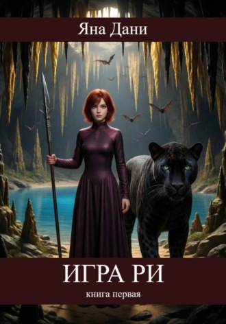 Обложка книги «Игра Ри. Книга 1»