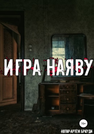 Обложка книги «Игра наяву»