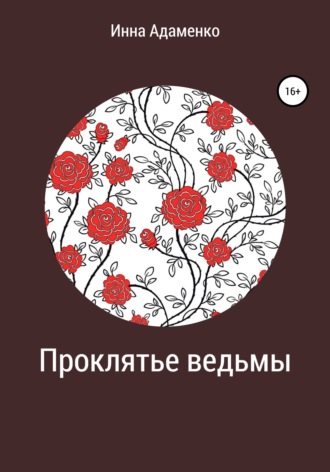 Обложка книги «Проклятье ведьмы»