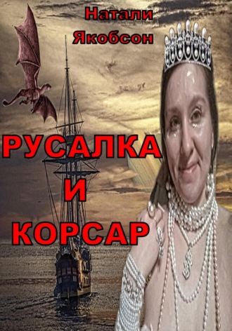 Обложка книги «Русалка и корсар»