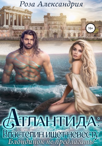 Обложка книги «Атлантида. Властелин ищет невесту»