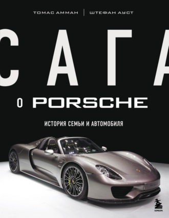 Обложка книги «Сага о Porsche. История семьи и автомобиля»