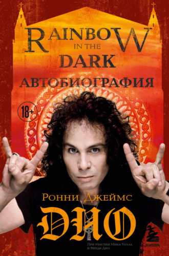 Ронни Джеймс Дио. Ронни Джеймс Дио. Автобиография. Rainbow in the dark