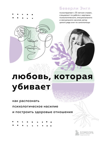 Обложка книги «Любовь, которая убивает. Как распознать психологическое насилие и построить здоровые отношения»