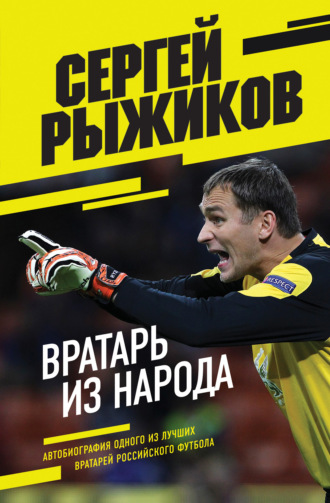 Обложка книги «Вратарь из народа. Автобиография одного из лучших вратарей российского футбола»