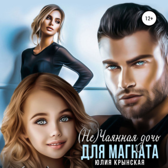 Обложка книги «(Не)Чаянная дочь для магната»