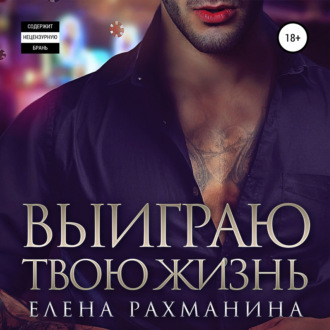 Обложка книги «Выиграю твою жизнь»