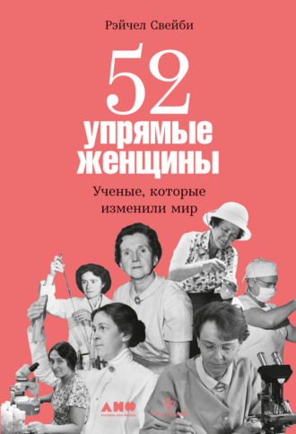 Рэйчел Свейби. 52 упрямые женщины: Ученые, которые изменили мир