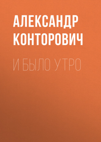 Обложка книги «И было утро»