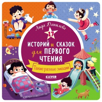 Обложка книги «17 историй и сказок для первого чтения. Такие разные эмоции»