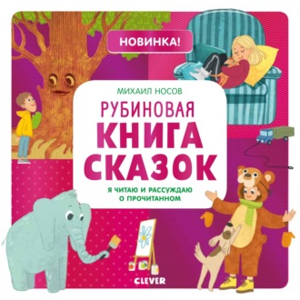 Обложка книги «Рубиновая книга сказок. Я читаю и рассуждаю о прочитанном»