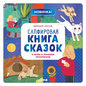 Обложка книги «Сапфировая книга сказок. Я читаю и понимаю прочитанное»