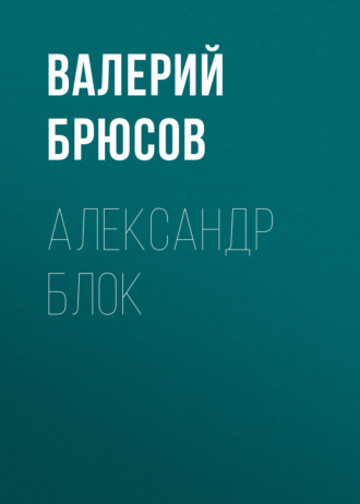 Обложка книги «Александр Блок»