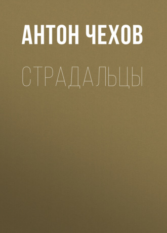 Обложка книги «Страдальцы»