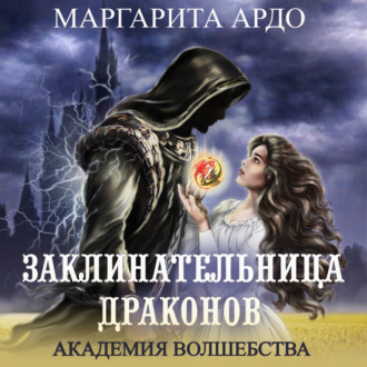 Обложка книги «Заклинательница драконов. Академия волшебства»