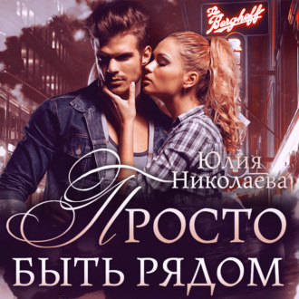 Обложка книги «Просто быть рядом»