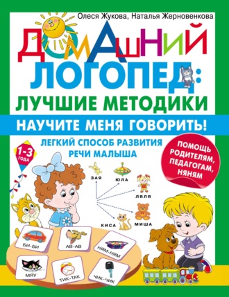 Обложка книги «Научите меня говорить! Легкий способ развития речи малыша. Помощь родителям, педагогам, няням»