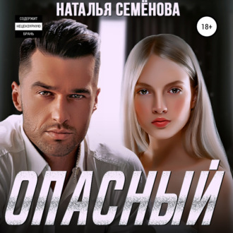 Обложка книги «Опасный»