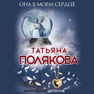 Обложка книги «Она в моем сердце»
