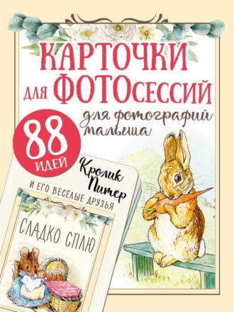 Обложка книги «Кролик Питер и его веселые друзья»