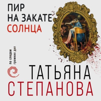 Обложка книги «Пир на закате солнца»