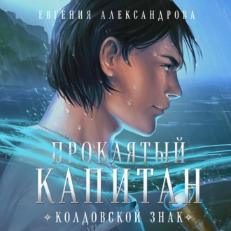 Обложка книги «Проклятый капитан. Колдовской знак»