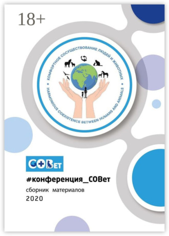 Обложка книги «#конференция_СОВет. Сборник материалов – 2020»