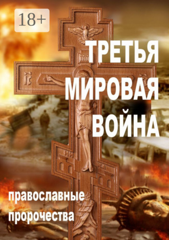 Обложка книги «Третья мировая война. Православные пророчества»