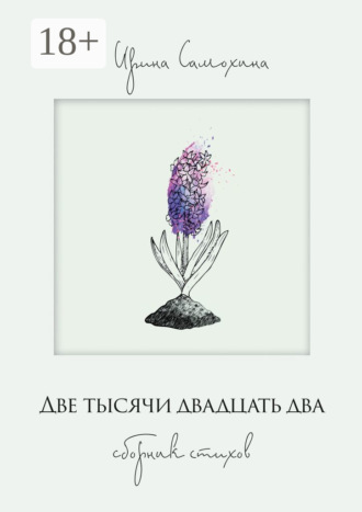 Обложка книги «Две тысячи двадцать два. Сборник стихов»