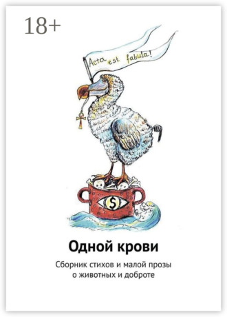 Обложка книги «Одной крови. Сборник стихов и малой прозы о животных и доброте»