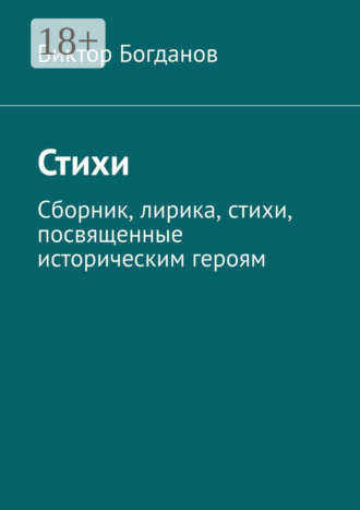 Обложка книги «Стихи. Сборник, лирика, стихи, посвященные историческим героям»