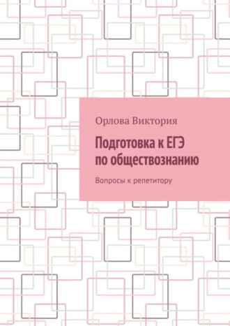 Обложка книги «Подготовка к ЕГЭ по обществознанию. Вопросы к репетитору»