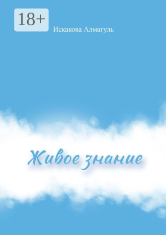 Обложка книги «Живое знание»