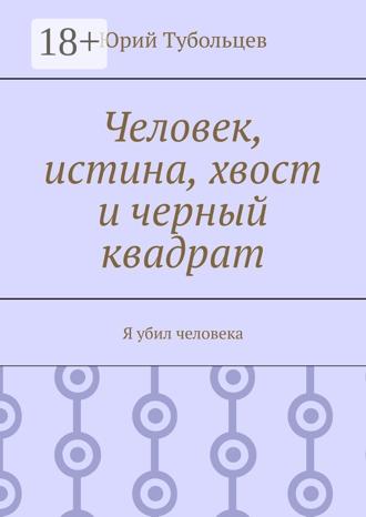 Обложка книги «Человек, истина, хвост и черный квадрат. Я убил человека»