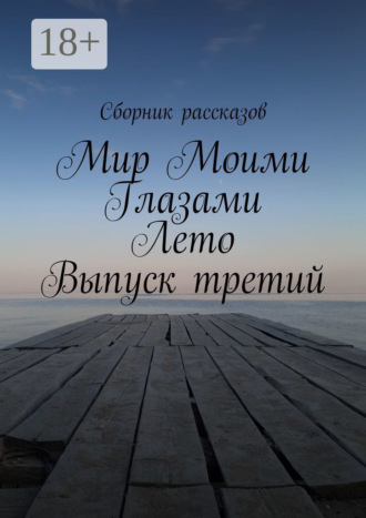 Обложка книги «Мир Моими Глазами. Лето. Выпуск третий»