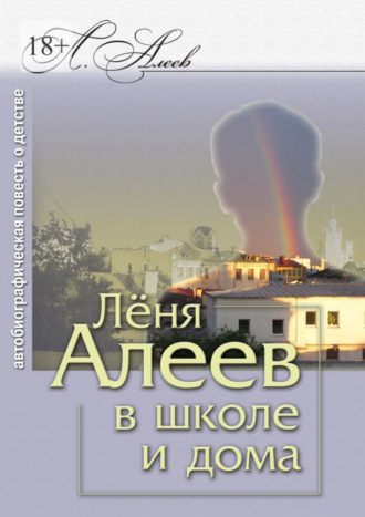 Леонид Алеев. Лёня Алеев в школе и дома