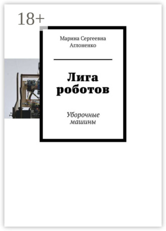 Обложка книги «Лига роботов. Уборочные машины»