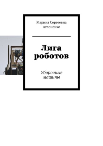 Марина Сергеевна Аглоненко. Лига роботов. Уборочные машины