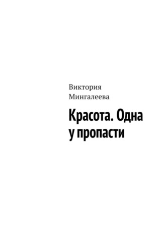 Обложка книги «Красота. Одна у пропасти»