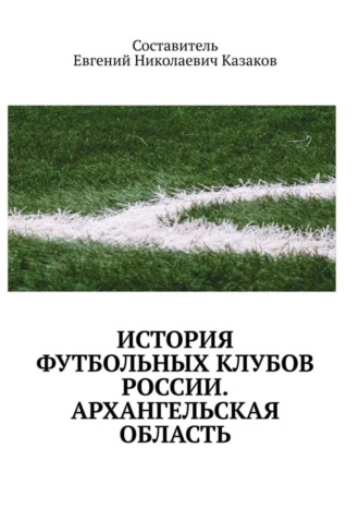 Обложка книги «История футбольных клубов России. Архангельская область»