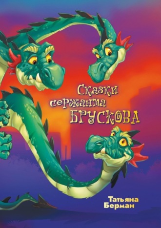 Обложка книги «Сказки сержанта Брускова»