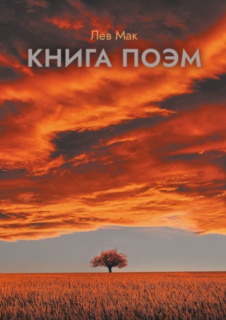 Лев Мак. Книга поэм