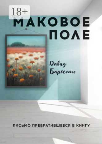Маковое поле. Письмо, превратившееся в книгу. Давид Барсегян