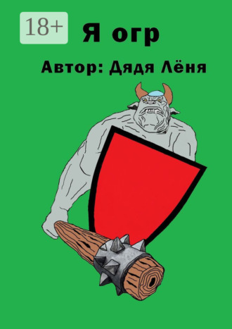 Обложка книги «Я огр»